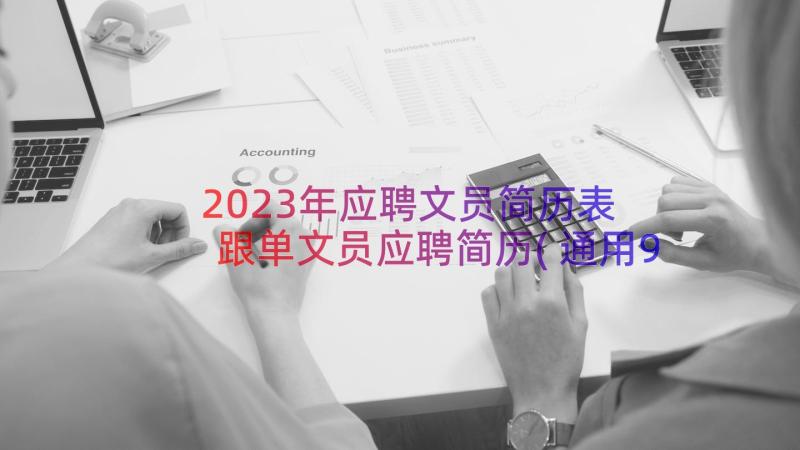 2023年应聘文员简历表 跟单文员应聘简历(通用9篇)