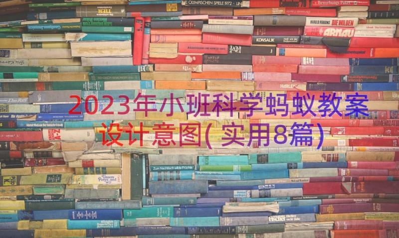 2023年小班科学蚂蚁教案设计意图(实用8篇)