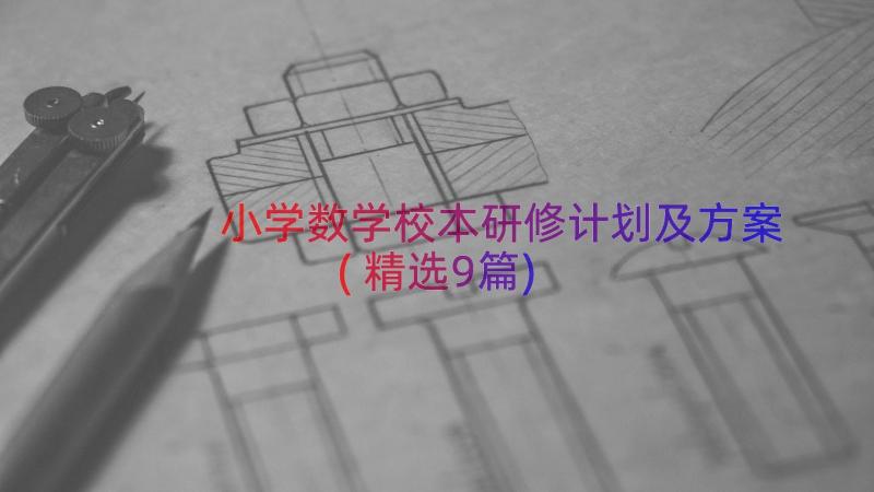 小学数学校本研修计划及方案(精选9篇)