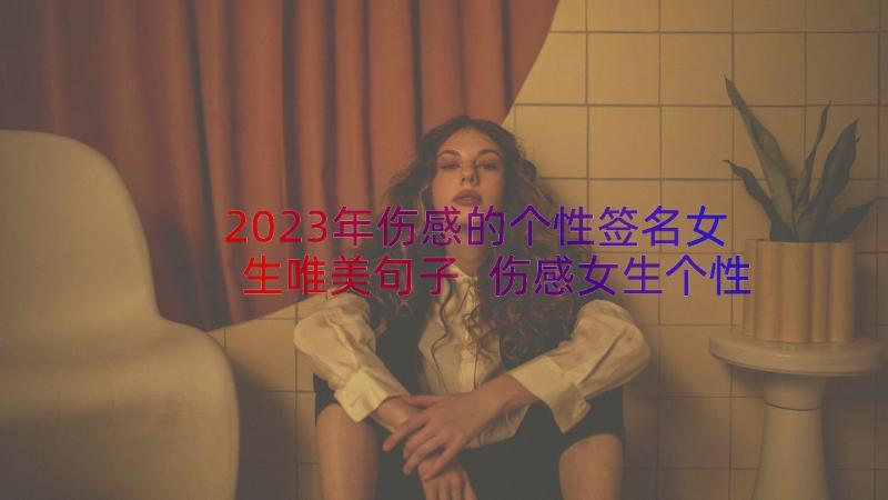 2023年伤感的个性签名女生唯美句子 伤感女生个性签名(汇总9篇)