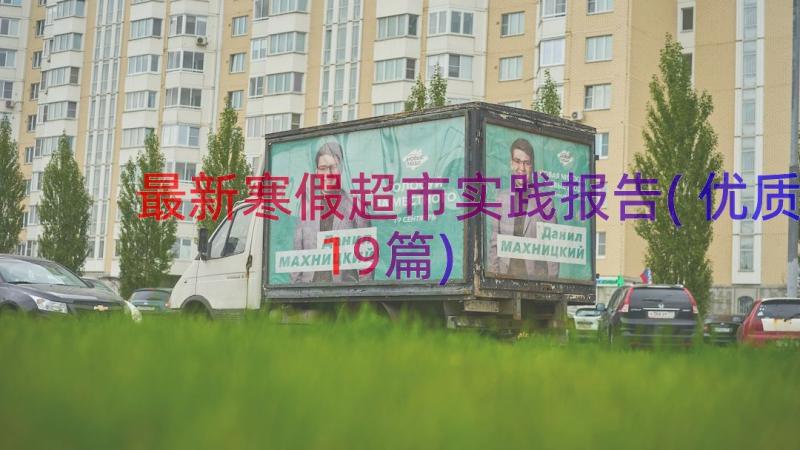 最新寒假超市实践报告(优质19篇)