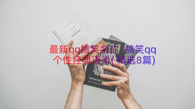 最新qq搞笑名称 搞笑qq个性经典语录(精选8篇)