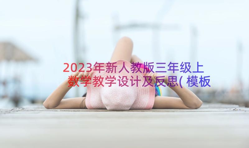 2023年新人教版三年级上数学教学设计及反思(模板18篇)