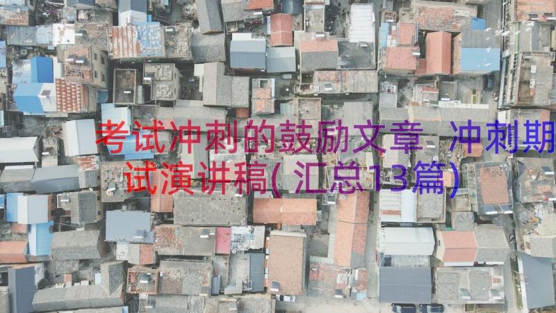 考试冲刺的鼓励文章 冲刺期试演讲稿(汇总13篇)