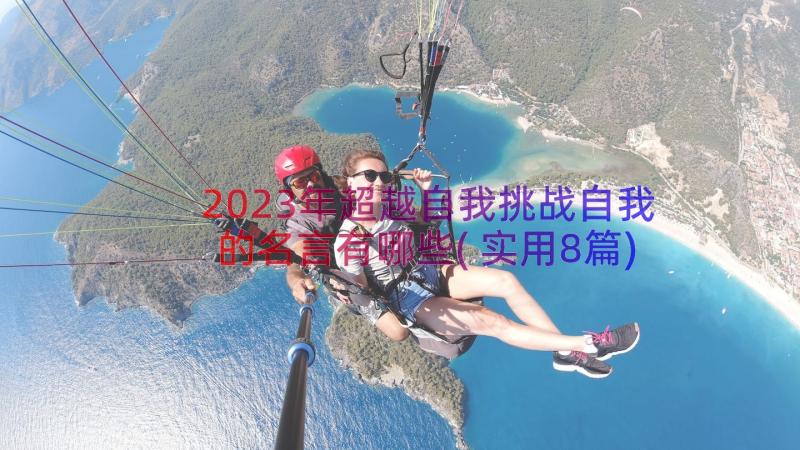 2023年超越自我挑战自我的名言有哪些(实用8篇)