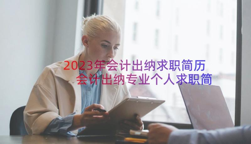 2023年会计出纳求职简历 会计出纳专业个人求职简历(优秀8篇)