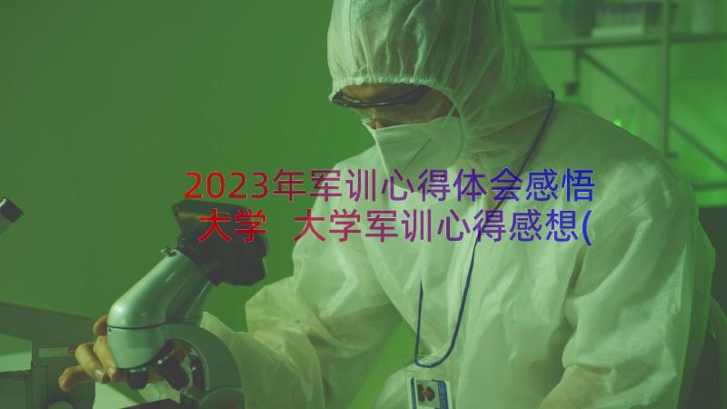 2023年军训心得体会感悟大学 大学军训心得感想(优秀12篇)