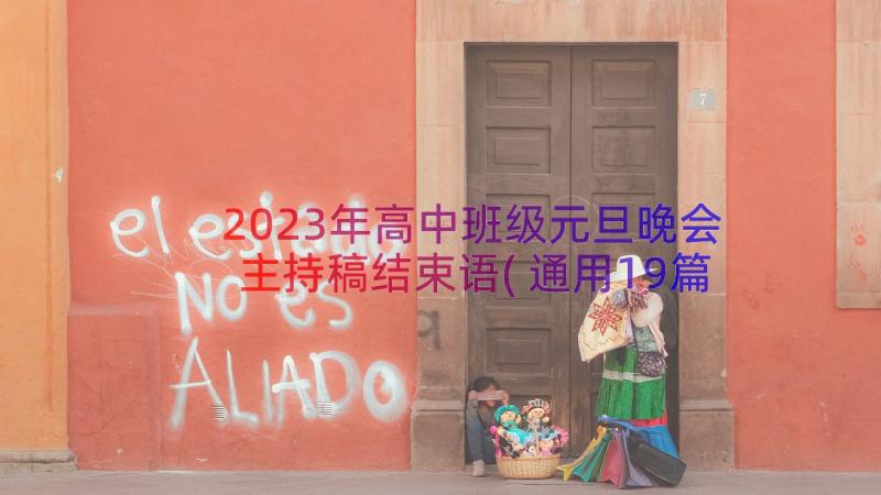 2023年高中班级元旦晚会主持稿结束语(通用19篇)