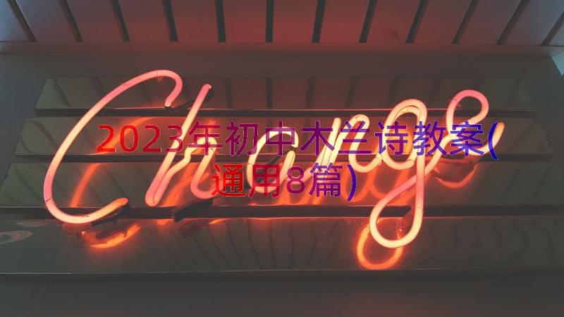 2023年初中木兰诗教案(通用8篇)