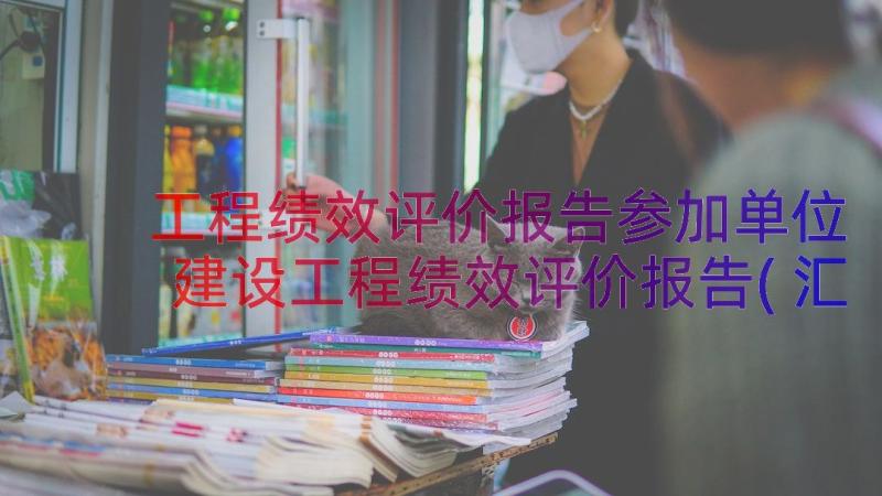 工程绩效评价报告参加单位 建设工程绩效评价报告(汇总8篇)