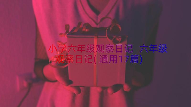 小学六年级观察日记 六年级观察日记(通用17篇)