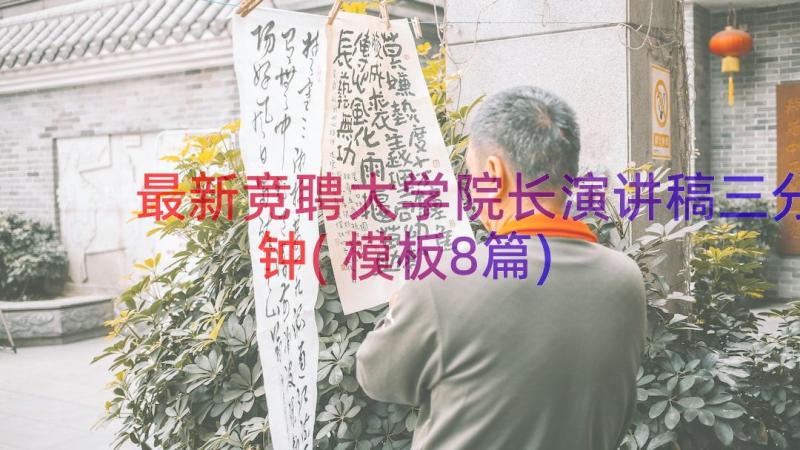 最新竞聘大学院长演讲稿三分钟(模板8篇)