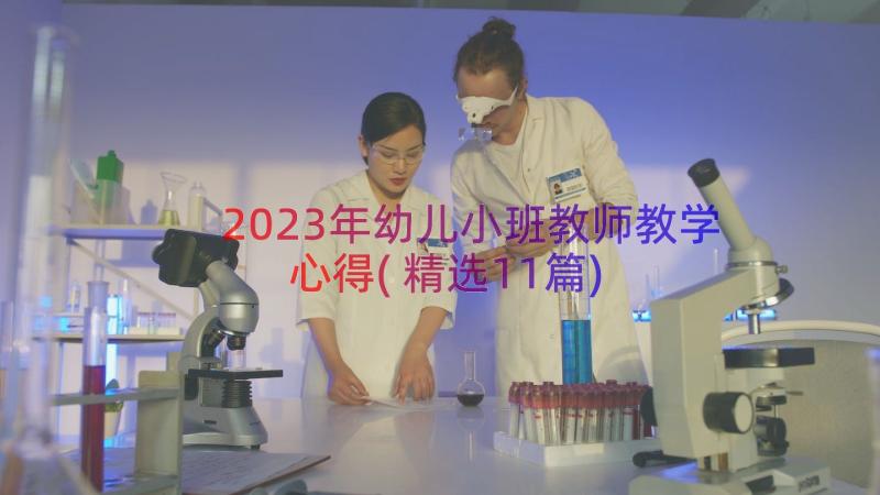 2023年幼儿小班教师教学心得(精选11篇)