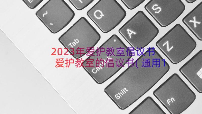 2023年爱护教室倡议书 爱护教室的倡议书(通用17篇)