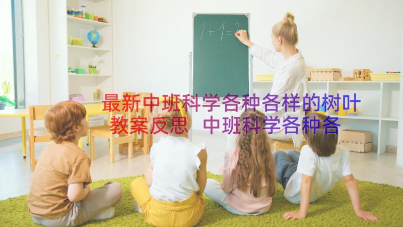 最新中班科学各种各样的树叶教案反思 中班科学各种各样的树叶教案(通用19篇)