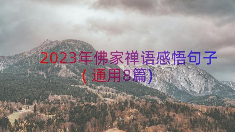 2023年佛家禅语感悟句子(通用8篇)