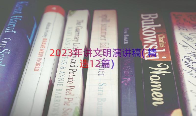 2023年讲文明演讲稿(精选12篇)