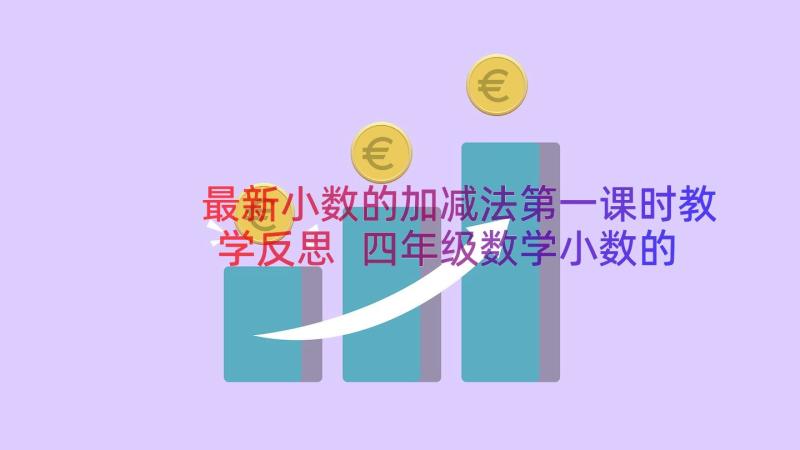 最新小数的加减法第一课时教学反思 四年级数学小数的加减法的教学反思(汇总5篇)