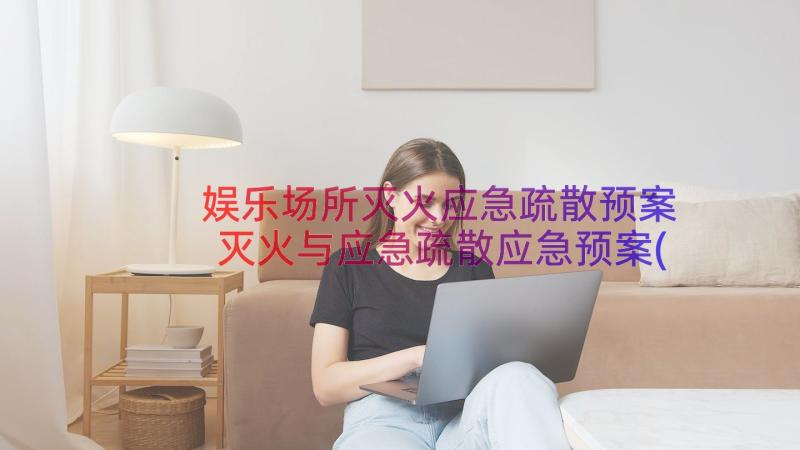 娱乐场所灭火应急疏散预案 灭火与应急疏散应急预案(精选10篇)