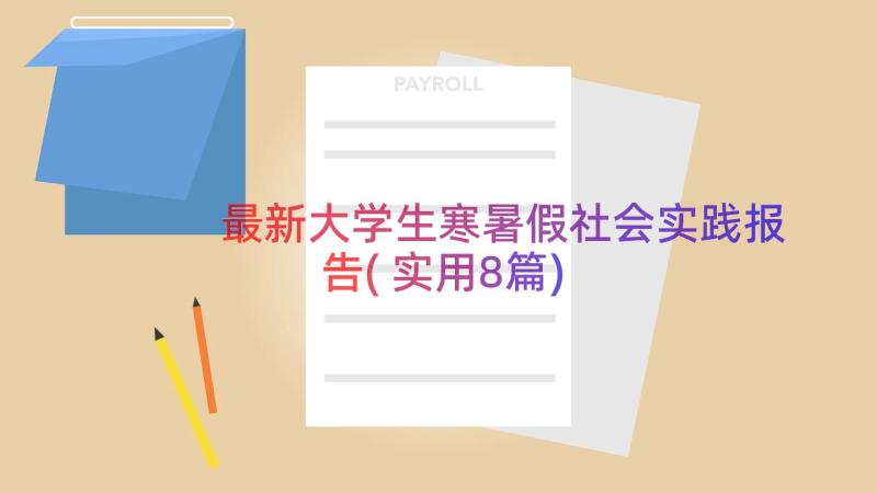 最新大学生寒暑假社会实践报告(实用8篇)