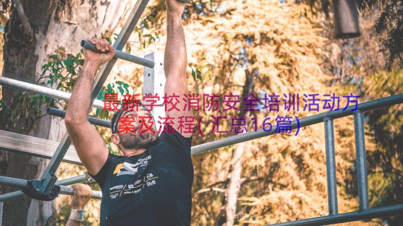 最新学校消防安全培训活动方案及流程(汇总16篇)