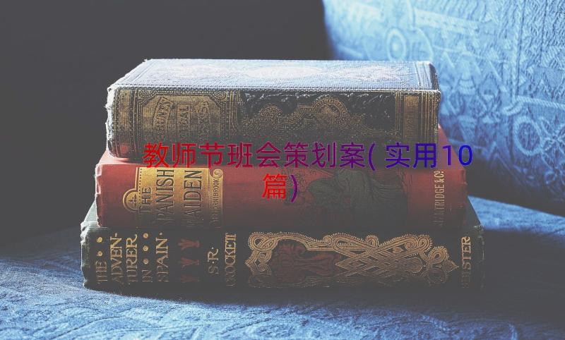 教师节班会策划案(实用10篇)