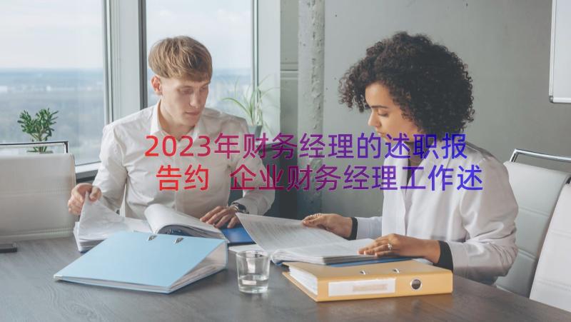 2023年财务经理的述职报告约 企业财务经理工作述职报告(通用8篇)