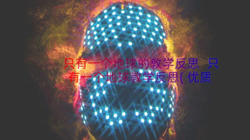 只有一个地球的教学反思 只有一个地球教学反思(优质9篇)