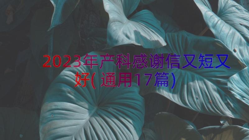 2023年产科感谢信又短又好(通用17篇)