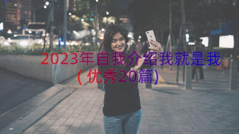 2023年自我介绍我就是我(优秀20篇)