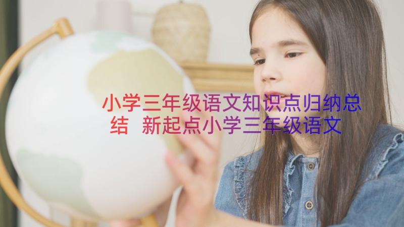 小学三年级语文知识点归纳总结 新起点小学三年级语文知识点(实用8篇)