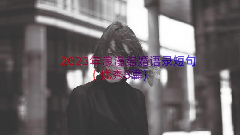 2023年浪漫结婚语录短句(优秀8篇)