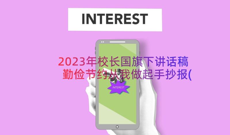 2023年校长国旗下讲话稿勤俭节约从我做起手抄报(精选8篇)