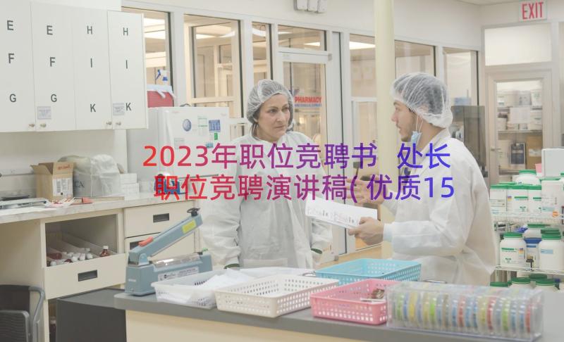 2023年职位竞聘书 处长职位竞聘演讲稿(优质15篇)