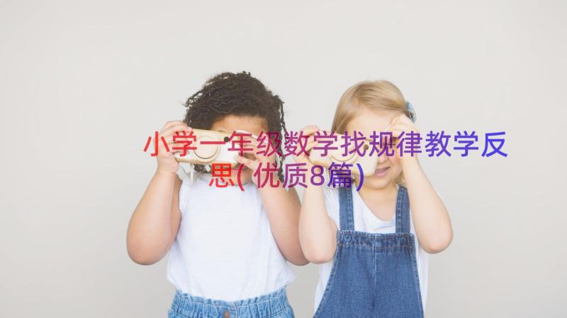 小学一年级数学找规律教学反思(优质8篇)