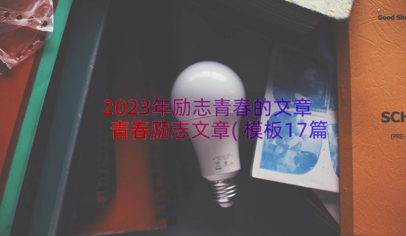 2023年励志青春的文章 青春励志文章(模板17篇)