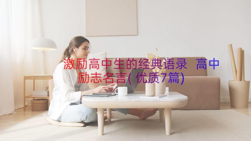 激励高中生的经典语录 高中励志名言(优质7篇)