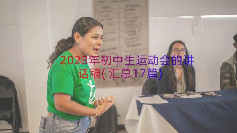 2023年初中生运动会的讲话稿(汇总17篇)