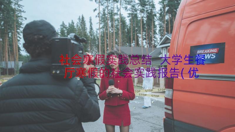 社会寒假实践总结 大学生餐厅寒假的社会实践报告(优质7篇)