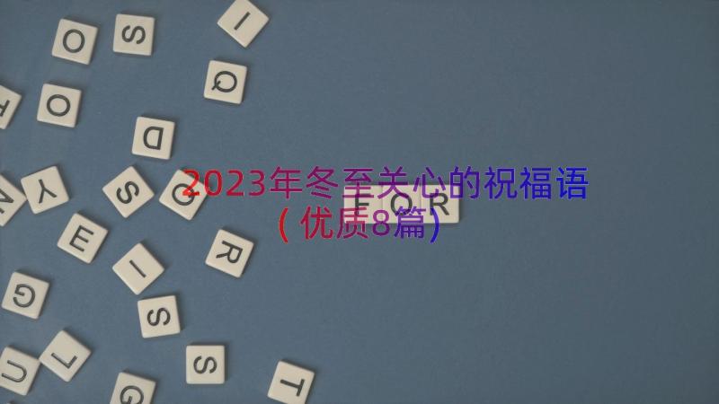 2023年冬至关心的祝福语(优质8篇)