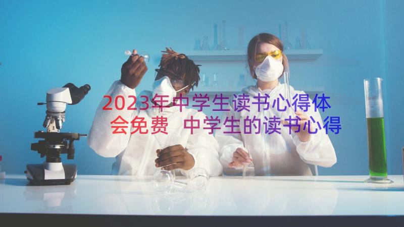 2023年中学生读书心得体会免费 中学生的读书心得笔记(实用8篇)