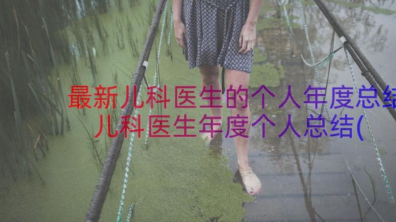 最新儿科医生的个人年度总结 儿科医生年度个人总结(通用8篇)