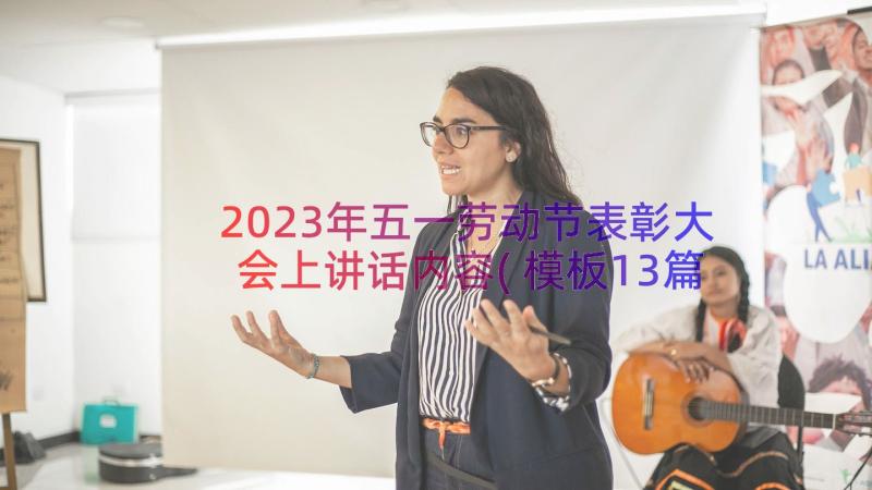 2023年五一劳动节表彰大会上讲话内容(模板13篇)