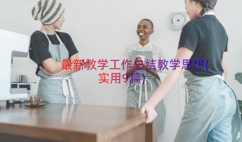 最新教学工作总结教学思想(实用9篇)