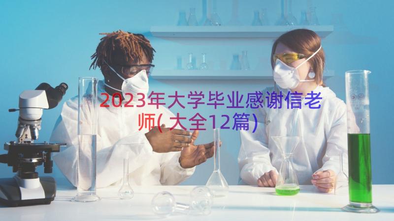 2023年大学毕业感谢信老师(大全12篇)