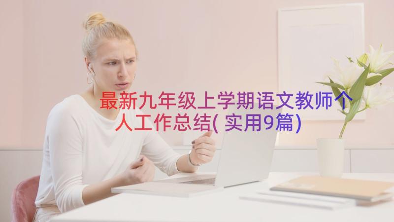 最新九年级上学期语文教师个人工作总结(实用9篇)