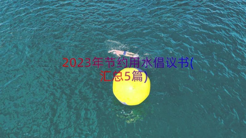 2023年节约用水倡议书(汇总5篇)