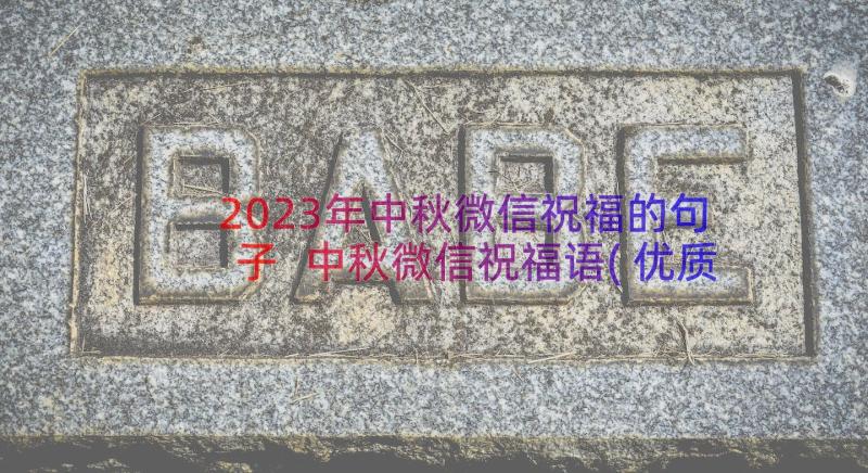 2023年中秋微信祝福的句子 中秋微信祝福语(优质16篇)