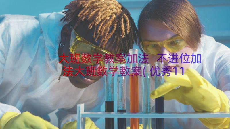 大班数学教案加法 不进位加法大班数学教案(优秀11篇)