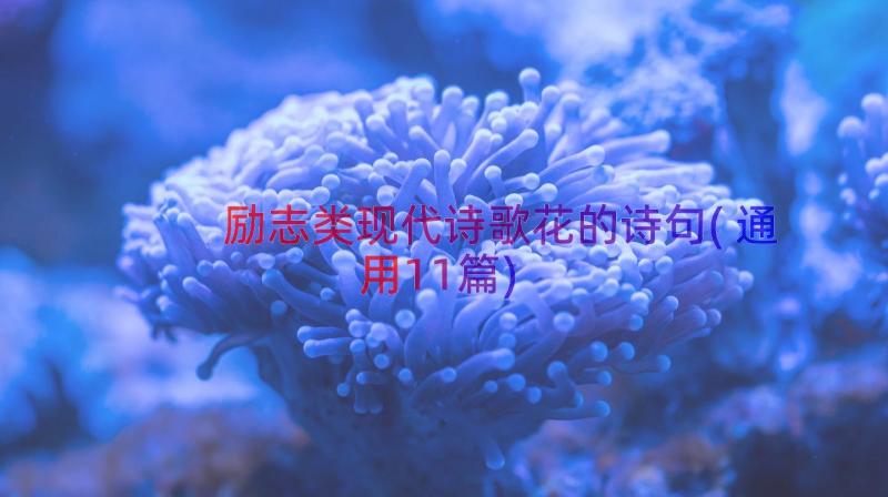 励志类现代诗歌花的诗句(通用11篇)